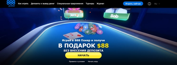 888 poker официальный сайт